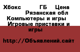 Хбокс 360(500 ГБ) › Цена ­ 13 000 - Рязанская обл. Компьютеры и игры » Игровые приставки и игры   